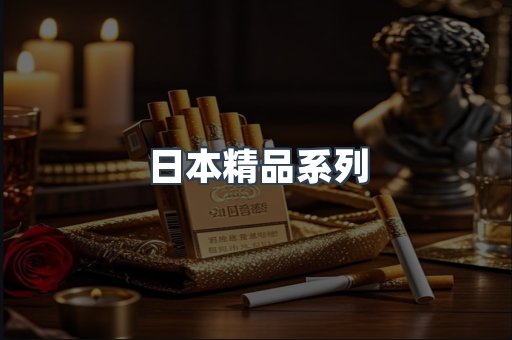 日本精品系列